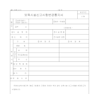 보육시설신고사항변경통지서 보육시설신고사항변경통지서
